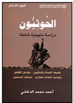 الحوثيون دراسة منهجية شاملة