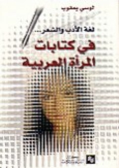 لغة الأدب والشعر في كتابات المرأة العربية - لوسي يعقوب