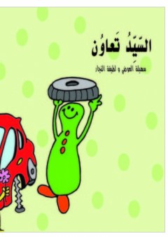 السيد تعاون