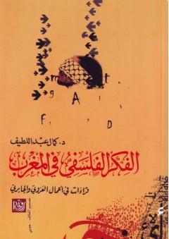 الفكر الفلسفى في المغرب العربي - قراءات في أعمال العروى والجابرى - كمال عبد اللطيف