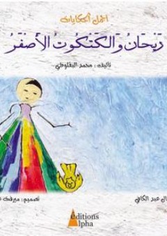 أجمل الحكايات: ريحان والكتكوت الأصفر - محمد البقلوطي