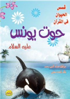سلسلة قصص الحيوان فى القرآن - حوت يونس - أحمد مجدي
