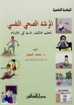 المرشد الصحي النفسي لتعليم التكيف السلوكي للأولاد - محمد الحجار