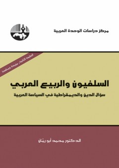 السلفيون والربيع العربي؛ سؤال الدين والديمقراطية في السياسة العربية