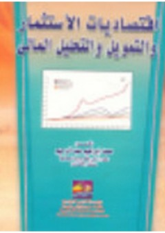 اقتصاديات الاستثمار والتمويل والتحليل المالى - محمد إبراهيم عبد الرحيم