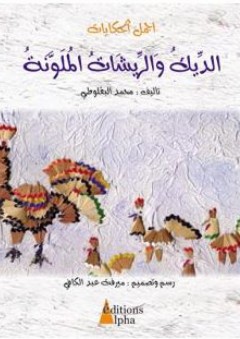أجمل الحكايات: الدٌيك والرٌيشات الملوٌنة - محمد البقلوطي