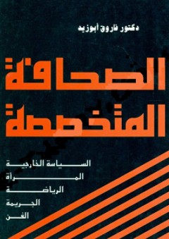 الصحافة المتخصصة (السياسة الخارجية- المرأة- الرياضة- الجريمة- الفن) - فاروق أبو زيد