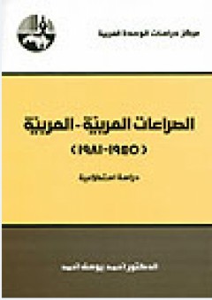 الصراعات العربية - العربية ، 1945 - 1981: دراسة استطلاعية - أحمد يوسف أحمد