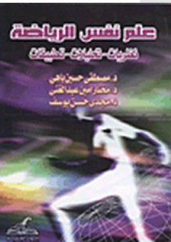علم نفس الرياضة (نظريات - تحليلات - تطبيقات) - مجدي حسن يوسف