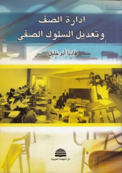 إدارة الصف وتعديل السلوك الصفي - فاديا أبو خليل