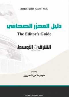 دليل المحرر الصحافي - الشرق الأوسط