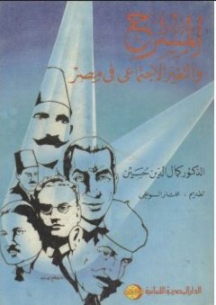 المسرح والتغيير الإجتماعي في مصر - كمال الدين حسين