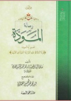 رسالة المودة ؛ تفسير آية المودة - محمد الحسين الحسيني الطهراني