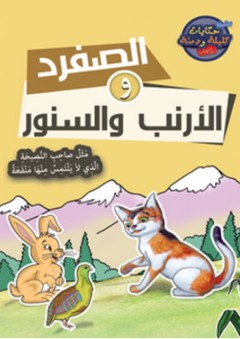سلسلة حكايات كليلة ودمنة - الصفرد والأرنب والسنور - مجموعة من المربيين