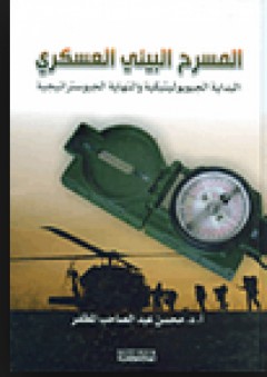 المسرح البيئي العسكري - البداية الجيوبوليتيكية والنهاية الجيوستراتيجية - محسن عبد الصاحب المظفر