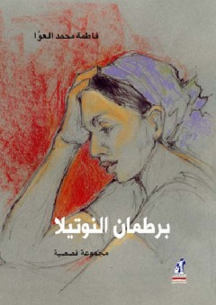برطمان النوتيلا - فاطمة محمد العوا