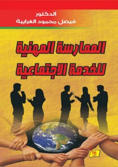 الممارسة المهنية للخدمة الاجتماعية - فيصل محمود الغرايبة