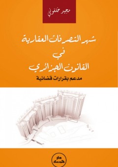 شهر التصرفات العقارية في القانون الجزائري