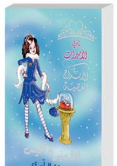 نادي الأميرات #10: الأميرة آليس والحذاء البلوري - فيفيان فرينش