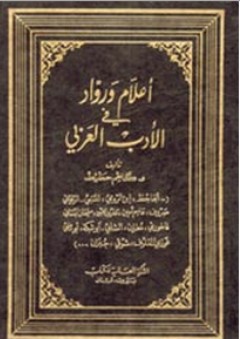 أعلام ورواد في الأدب العربي - كاظم حطيط