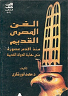 الفن المصري القديم، منذ أقدم عصوره حتى نهاية الدولة القديمة - محمد أنور شكري