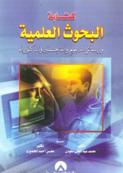 كتابة البحوث العلمية ورسائل الدبلوم و الماجستير والدكتوراه