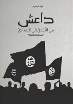 داعش؛ من النجدي إلى البغدادي "نوستالجيا الخلافة" - فؤاد إبراهيم