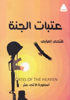 عتبات الجنة