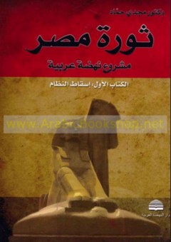 ثورة مصر (مشروع نهضة عربية) 1-2