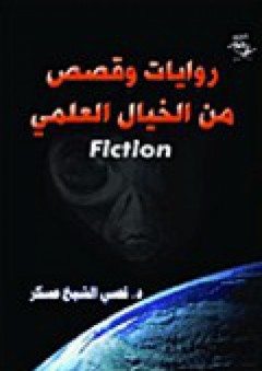 روايات وقصص من الخيال العلمي - قصي الشيخ عسكر