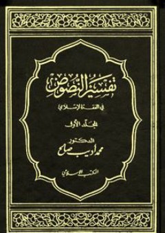 تفسير النصوص في الفقه الإسلامي (المجلد الأول) - محمد أديب صالح