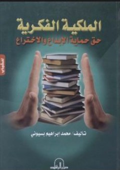 الملكية الفكرية – حق حماية الإبداع والإختراع - محمد إبراهيم بسيوني