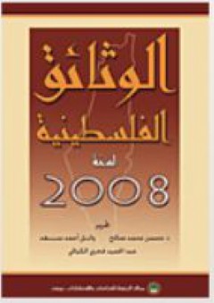الوثائق الفلسطينية لسنة 2008 - محسن محمد صالح