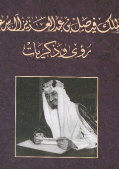 الملك فيصل بن عبد العزيز آل سعود رؤى وذكريات - فهد بن عبد الله السماري
