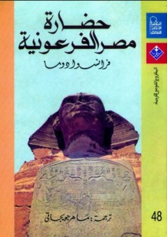 حضارة مصر الفرعونية - فرانسوا دوما