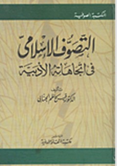 سلسلة المكتبة الصوفية: التصوف الإسلامي في اتجاهاته الأدبية - قيس كاظم الجنابي