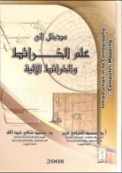 مدخل إلى علم الخرائط والخرائط الآلية