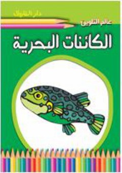الكائنات البحرية - قسم النشر للأطفال بدار الفاروق