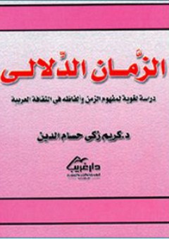 الزمان الدلالي ؛ دراسة لغوية لمفهوم الزمن وألفاظة في الثقافة العربية - كريم زكي حسام الدين