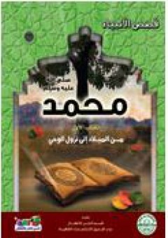 محمد (صلى الله عليه وسلم) الكتاب الأول من الميلاد إلي نزول الوحي - قسم النشر للأطفال بدار الفاروق