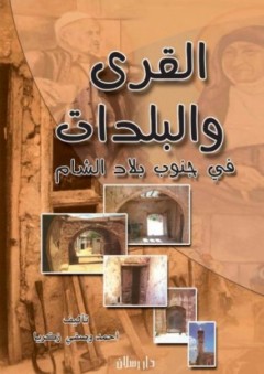 القرى والبلدات في جنوب بلاد الشام