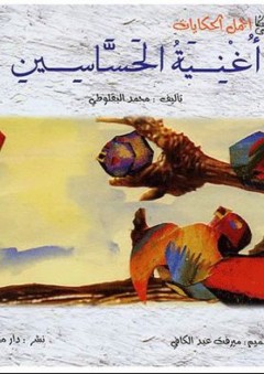 أجمل الحكيات: أغنية الحساسين - محمد البقلوطي