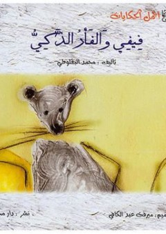 أجمل الحكايات: فيفي والفأر الذكي - محمد البقلوطي