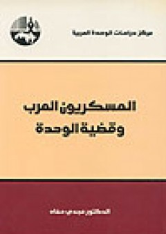 العسكريون العرب وقضية الوحدة - مجدي حماد