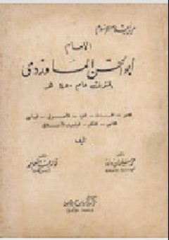 الإمام أبو الحسن الماوردي المتوفى عام 450هـ - فؤاد عبد المنعم أحمد