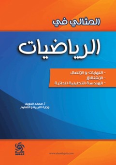 المثالي في الرياضيات ( النهايات والاتصال - الاشتقاق - الهندسة التحليلية للدائرة ) - محمد الدويك