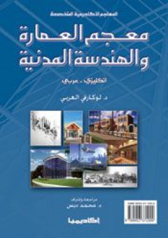 معجم العمارة والهندسة المدنية - إنكليزى عربى