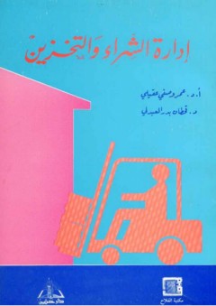 إدارة الشراء والتخزين