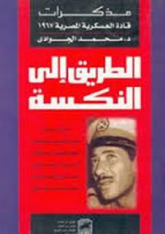 الطريق إلى النكسة - مذكرات قادة العسكرية المصرية 1967 - محمد الجوادي