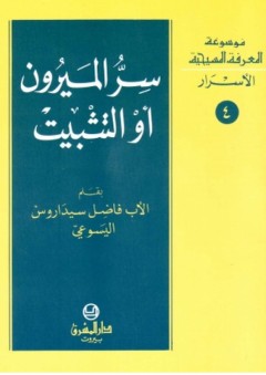 موسوعة المعرفة المسيحية ؛ سر الميرون أو التثبيت